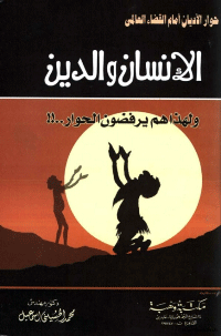 ❞ كتاب الانسان والدين ولهذا هم يرفضون الحوار! ❝  ⏤ محمد الحسيني اسماعيل