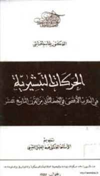 قراءة و تحميل كتابكتاب الحركات التبشيرية في المغرب الاقصى في النصف الثاني من القرن التاسع عشر PDF