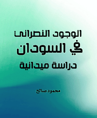 ❞ كتاب الوجود النصراني في السودان (دراسة ميدانية) ❝  ⏤ محمود صالح