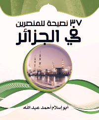 ❞ كتاب 37 نصيحة للمنصرين في الجزائر ❝  ⏤ أبو إسلام أحمد عبد الله