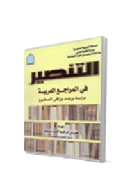 قراءة و تحميل كتابكتاب التنصير في المراجع العربية PDF