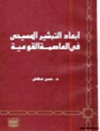 ❞ كتاب أبعاد التبشير المسيحي في العاصمة القومية ❝  ⏤ حسن مكي