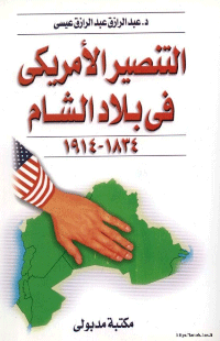 ❞ كتاب التنصير في بلاد الشام 1834- 1914 ❝  ⏤ عبد الرزاق عبد الرزاق عيسى