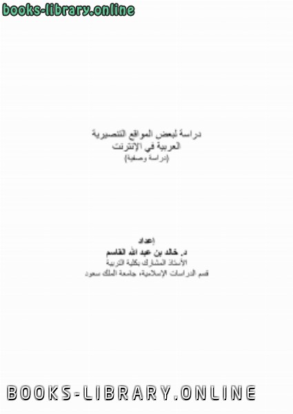 قراءة و تحميل كتاب دراسة لبعض المواقع التنصيرية العربية في الإنترنت PDF