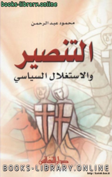 ❞ كتاب التنصير والإستغلال السياسي ❝  ⏤ محمود عبد الرحمن