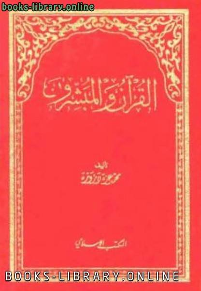 قراءة و تحميل كتابكتاب القرآن و المبشرون PDF