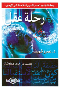 ❞ كتاب رحلة عقل ❝  ⏤ عمرو شريف
