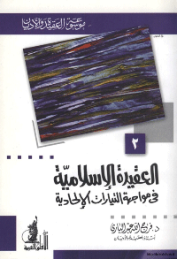 ❞ كتاب العقيدة الاسلامية في مواجهة التيارات الالحادية ❝  ⏤ فرج الله عبد الباري