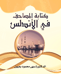 قراءة و تحميل كتابكتاب ة المصاحف في الأندلس PDF