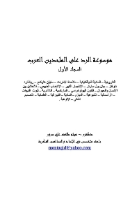 ❞ كتاب موسوعة الرد على الملحدين العرب ❝  ⏤ هيثم طلعت علي سرور