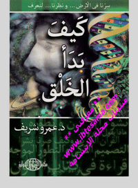 ❞ كتاب كيف بدأ الخلق ❝  ⏤ عمرو شريف