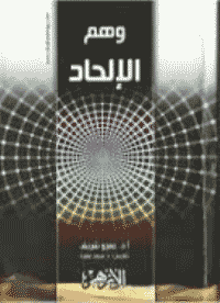 ❞ كتاب وهم الإلحاد ❝  ⏤ عمرو شريف