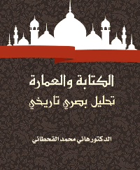❞ كتاب الكتابة والعمارة: تحليل بصري تاريخي ❝  ⏤ هاني محمد القحطاني