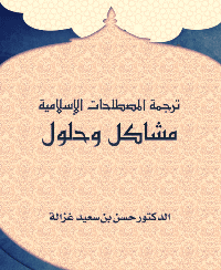 ❞ كتاب ترجمة المصطلحات الإسلامية: مشاكل وحلول ❝  ⏤ حسن بن سعيد غزالة