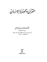 قراءة و تحميل كتابكتاب القرآن وقضايا الإنسان PDF