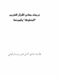 قراءة و تحميل كتابكتاب ترجمات معاني القرآن الكريم المخطوطة وأهميتها PDF