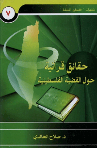 ❞ كتاب حقائق قرآنية حول القضية الفلسطينية ❝  ⏤ د.صلاح عبدالفتاح الخالدي