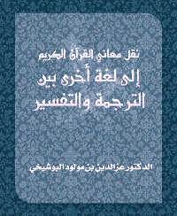 قراءة و تحميل كتابكتاب نقل معاني القرآن الكريم إلى لغة أخرى بين الترجمة والتفسير PDF