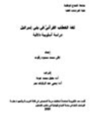 قراءة و تحميل كتاب لغة الخطاب القرآنيّ في بني إسرائيل PDF