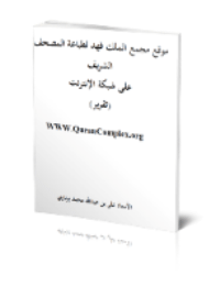 قراءة و تحميل كتابكتاب موقع مجمع الملك فهد لطباعة المصحف الشريف على شبكة الإنترنت PDF