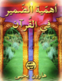 قراءة و تحميل كتابكتاب أهمية الضمير في القرآن PDF