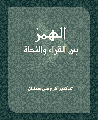 ❞ كتاب الهمز بين القراء والنحاة ❝  ⏤ أكرم علي حمدان