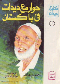 ❞ كتاب حوار مع ديدات في باكستان ❝  ⏤ أحمد ديدات