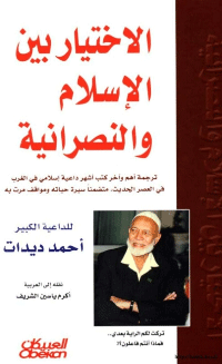 ❞ كتاب الاختيار بين الاسلام والنصرانية ❝  ⏤ أحمد ديدات
