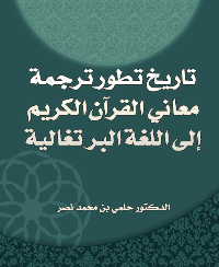 تاريخ تطور ترجمة معاني القرآن الكريم إلى اللغة البرتغالية PDF 
