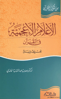 قراءة و تحميل كتاب الاعلام الاعجمية في القرآن  PDF