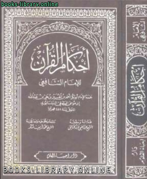 أحكام القرآن للشافعي