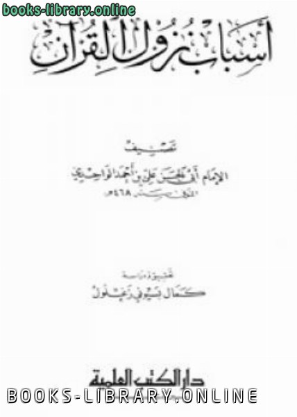 قراءة و تحميل كتابأسباب نزول القرآن لأبي الحسن الواحدي PDF