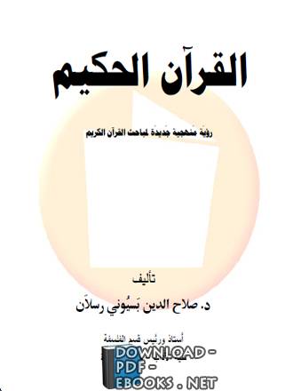 قراءة و تحميل كتابكتاب القرآن الحكيم: رؤية منهجية جديده لمباحث القرآن الكريم PDF