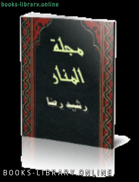 ØªØ­Ù…ÙŠÙ„ ÙƒØªØ§Ø¨ Ù…Ø¬Ù„Ø© Ø§Ù„Ù…Ù†Ø§Ø± Ø§Ù„Ù…Ø¬Ù„Ø¯ 4 Pdf 2021