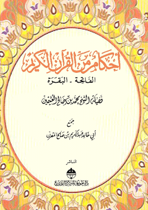 قراءة و تحميل كتابكتاب أحكام من القرآن الكريم – للعثيمين PDF