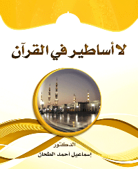 ❞ كتاب لا أساطير في القرآن ❝  ⏤ إسماعيل أحمد الطحان