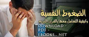 قراءة و تحميل كتابكتاب الضغوط النفسية وطرق التعامل معها في القرآن الكريم PDF