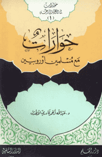 ❞ كتاب حوارات مع مسلمين اوروبيين ❝  ⏤ عبد الله أحمد قادري الاهدل