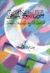 قراءة و تحميل كتابكتاب الحوار الاسلامي المسيحي المبادئ التاريخ الموضوعات الاهداف PDF
