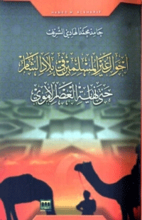 قراءة و تحميل كتابكتاب احوال غير المسلمين في بلاد الشام حتى نهاية العصر الاموي PDF