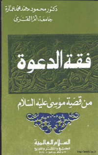 قراءة و تحميل كتابكتاب فقه الدعوة من قصة موسى عليه السلام PDF