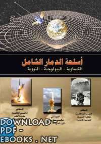 ❞ كتاب أسلحة الدمار الشامل ❝  ⏤ مجموعة من المؤلفين