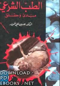 ❞ كتاب الطب الشرعى .. مبادئ وحقائق ❝  ⏤ حسين على شحرور
