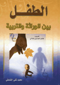 ❞ كتاب الطفل بين الوراثه والتربيه ❝  ⏤ محمد تقى الفلسفي