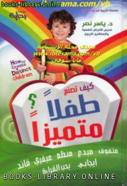 ❞ كتاب كيف تصنع طفلا متميزا ❝  ⏤ ياسر نصر