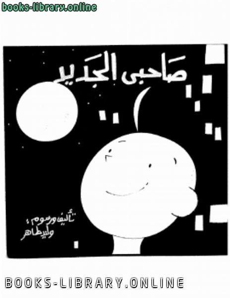 ❞ كتاب صاحبي الجديد ❝  ⏤ وليد طاهر