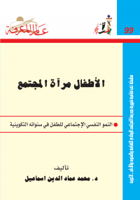 ❞ كتاب الأطفال مرآة المجتمع ❝  ⏤ محمد عماد الدين اسماعيل