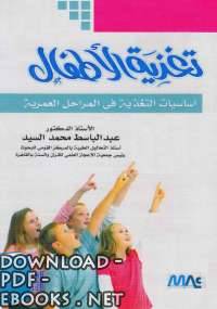 ❞ كتاب تغذية الأطفال ❝  ⏤ عبد الباسط محمد السيد