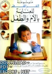 ❞ كتاب موسوعة الفراشة للعناية بالأم والطفل ❝ 