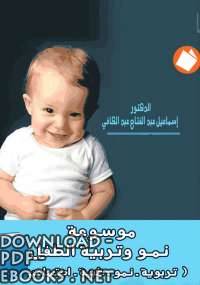 قراءة و تحميل كتابموسوعة نمو وتربية الطفل PDF